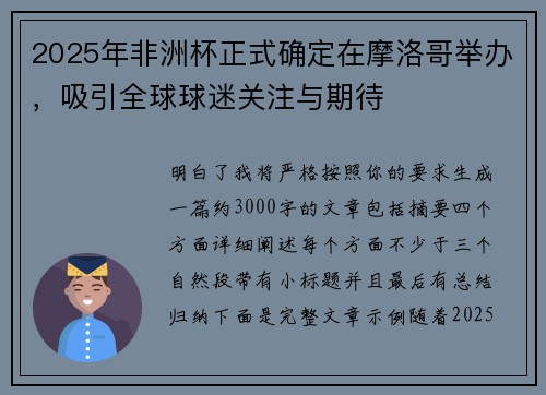 2025年非洲杯正式确定在摩洛哥举办,吸引全球球迷关注与期待 2025年非洲杯正式确定在摩洛哥举办,吸引全球球迷关注与期待