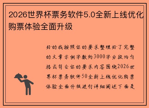 2026世界杯票务软件5.0全新上线优化购票体验全面升级