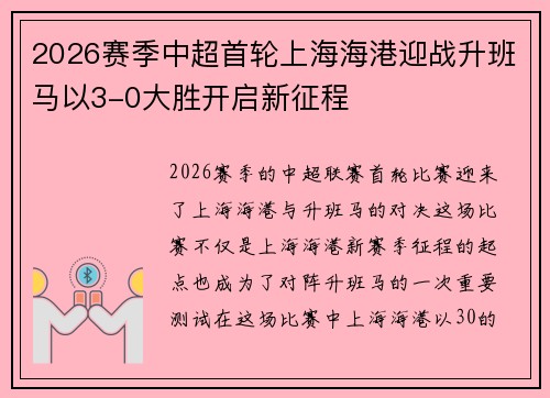 2026赛季中超首轮上海海港迎战升班马以3-0大胜开启新征程 2026赛季中超首轮上海海港迎战升班马以3-0大胜开启新征程