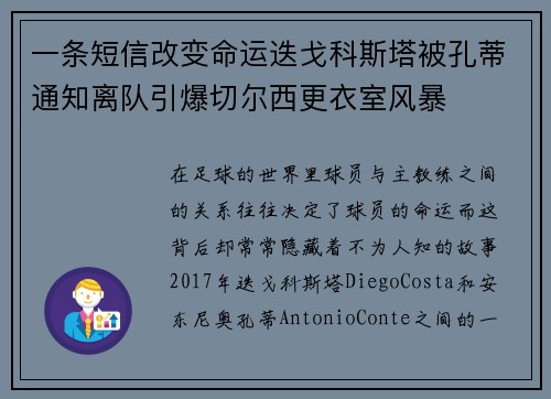 一条短信改变命运迭戈科斯塔被孔蒂通知离队引爆切尔西更衣室风暴 一条短信改变命运迭戈科斯塔被孔蒂通知离队引爆切尔西更衣室风暴
