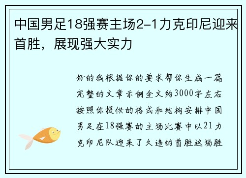 中国男足18强赛主场2-1力克印尼迎来首胜,展现强大实力 中国男足18强赛主场2-1力克印尼迎来首胜,展现强大实力