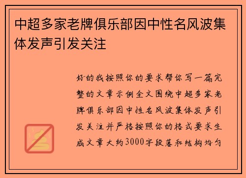 中超多家老牌俱乐部因中性名风波集体发声引发关注 中超多家老牌俱乐部因中性名风波集体发声引发关注