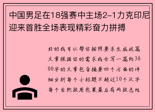 中国男足在18强赛中主场2-1力克印尼迎来首胜全场表现精彩奋力拼搏 中国男足在18强赛中主场2-1力克印尼迎来首胜全场表现精彩奋力拼搏