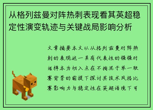 从格列兹曼对阵热刺表现看其英超稳定性演变轨迹与关键战局影响分析 从格列兹曼对阵热刺表现看其英超稳定性演变轨迹与关键战局影响分析
