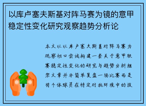 以库卢塞夫斯基对阵马赛为镜的意甲稳定性变化研究观察趋势分析论 以库卢塞夫斯基对阵马赛为镜的意甲稳定性变化研究观察趋势分析论