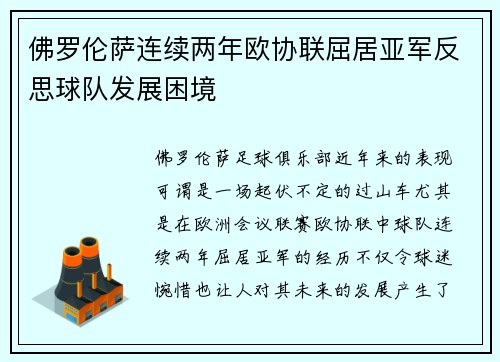 佛罗伦萨连续两年欧协联屈居亚军反思球队发展困境 佛罗伦萨连续两年欧协联屈居亚军反思球队发展困境