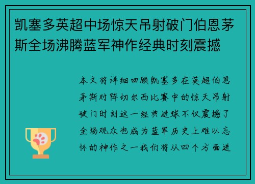 凯塞多英超中场惊天吊射破门伯恩茅斯全场沸腾蓝军神作经典时刻震撼 凯塞多英超中场惊天吊射破门伯恩茅斯全场沸腾蓝军神作经典时刻震撼