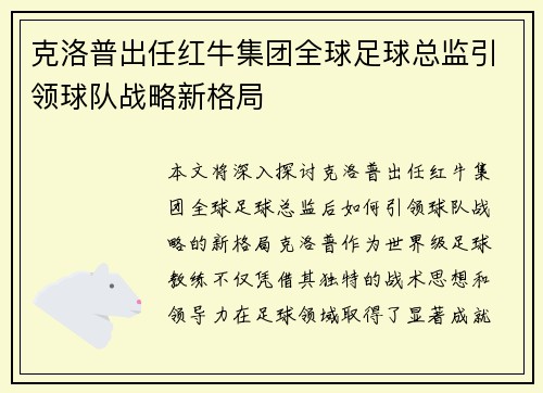 克洛普出任红牛集团全球足球总监引领球队战略新格局 克洛普出任红牛集团全球足球总监引领球队战略新格局