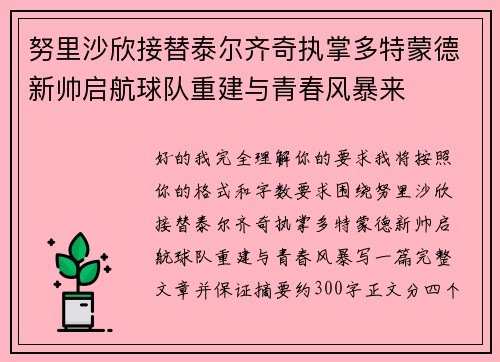 努里沙欣接替泰尔齐奇执掌多特蒙德新帅启航球队重建与青春风暴来 努里沙欣接替泰尔齐奇执掌多特蒙德新帅启航球队重建与青春风暴来