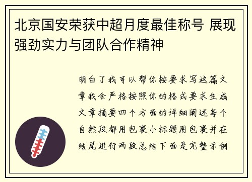 北京国安荣获中超月度最佳称号 展现强劲实力与团队合作精神 北京国安荣获中超月度最佳称号 展现强劲实力与团队合作精神
