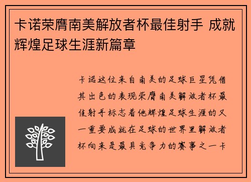 卡诺荣膺南美解放者杯最佳射手 成就辉煌足球生涯新篇章 卡诺荣膺南美解放者杯最佳射手 成就辉煌足球生涯新篇章