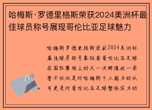 哈梅斯·罗德里格斯荣获2024美洲杯最佳球员称号展现哥伦比亚足球魅力 哈梅斯·罗德里格斯荣获2024美洲杯最佳球员称号展现哥伦比亚足球魅力