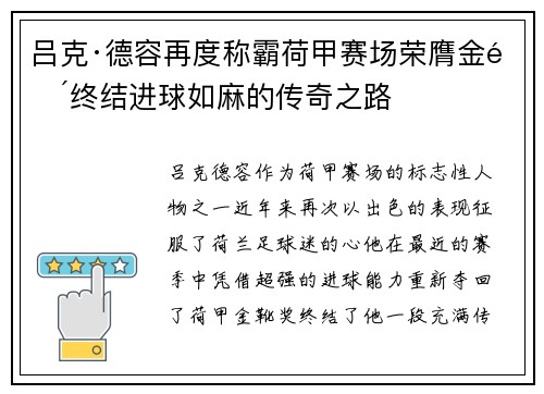 吕克·德容再度称霸荷甲赛场荣膺金靴终结进球如麻的传奇之路 吕克·德容再度称霸荷甲赛场荣膺金靴终结进球如麻的传奇之路