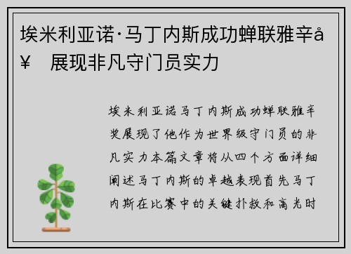埃米利亚诺·马丁内斯成功蝉联雅辛奖展现非凡守门员实力 埃米利亚诺·马丁内斯成功蝉联雅辛奖展现非凡守门员实力