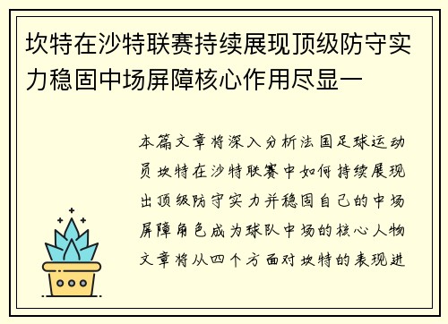 坎特在沙特联赛持续展现顶级防守实力稳固中场屏障核心作用尽显一 坎特在沙特联赛持续展现顶级防守实力稳固中场屏障核心作用尽显一