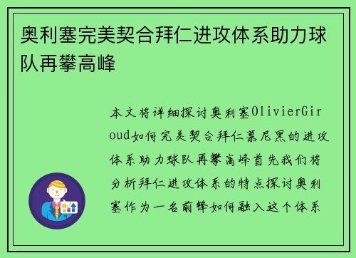 奥利塞完美契合拜仁进攻体系助力球队再攀高峰 奥利塞完美契合拜仁进攻体系助力球队再攀高峰