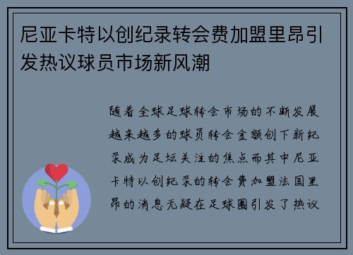 尼亚卡特以创纪录转会费加盟里昂引发热议球员市场新风潮 尼亚卡特以创纪录转会费加盟里昂引发热议球员市场新风潮