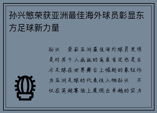 孙兴慜荣获亚洲最佳海外球员彰显东方足球新力量 孙兴慜荣获亚洲最佳海外球员彰显东方足球新力量