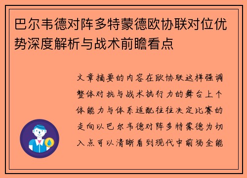 巴尔韦德对阵多特蒙德欧协联对位优势深度解析与战术前瞻看点