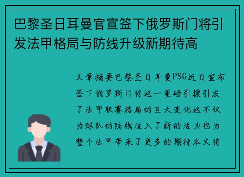 巴黎圣日耳曼官宣签下俄罗斯门将引发法甲格局与防线升级新期待高