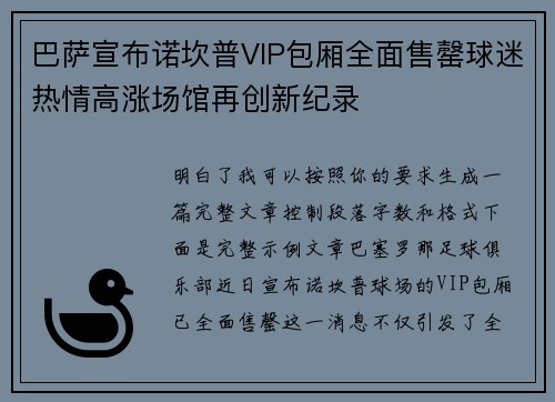 巴萨宣布诺坎普VIP包厢全面售罄球迷热情高涨场馆再创新纪录