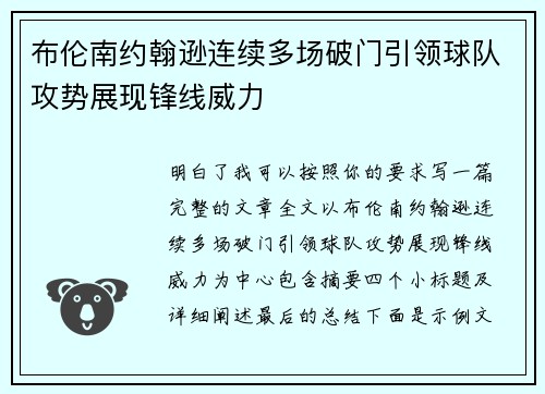 布伦南约翰逊连续多场破门引领球队攻势展现锋线威力 布伦南约翰逊连续多场破门引领球队攻势展现锋线威力