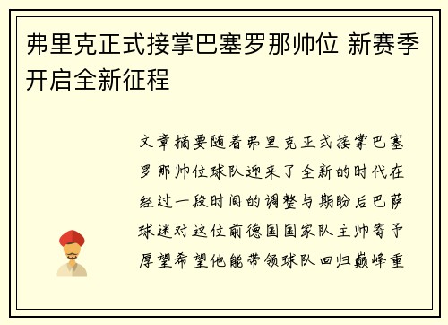 弗里克正式接掌巴塞罗那帅位 新赛季开启全新征程