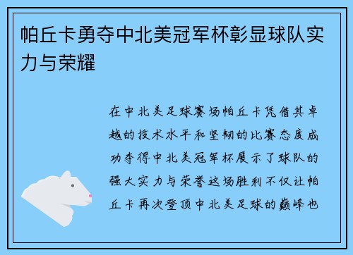 帕丘卡勇夺中北美冠军杯彰显球队实力与荣耀