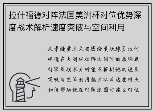 拉什福德对阵法国美洲杯对位优势深度战术解析速度突破与空间利用