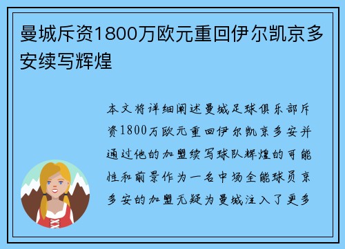 曼城斥资1800万欧元重回伊尔凯京多安续写辉煌