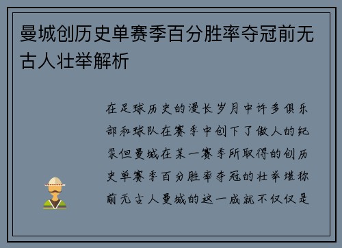 曼城创历史单赛季百分胜率夺冠前无古人壮举解析