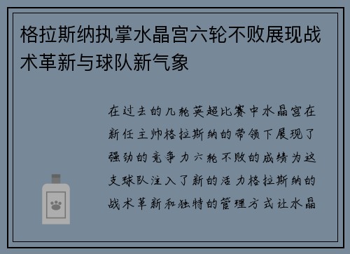 格拉斯纳执掌水晶宫六轮不败展现战术革新与球队新气象