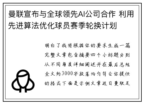 曼联宣布与全球领先AI公司合作 利用先进算法优化球员赛季轮换计划 曼联宣布与全球领先AI公司合作 利用先进算法优化球员赛季轮换计划