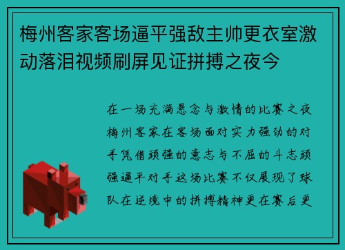 梅州客家客场逼平强敌主帅更衣室激动落泪视频刷屏见证拼搏之夜今 梅州客家客场逼平强敌主帅更衣室激动落泪视频刷屏见证拼搏之夜今