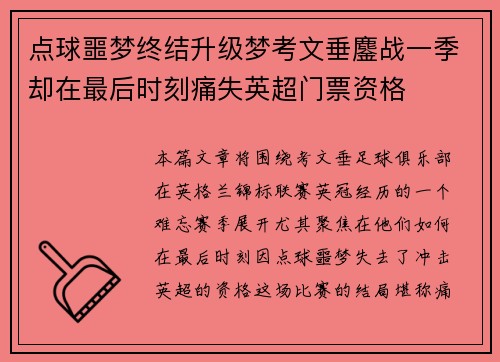 点球噩梦终结升级梦考文垂鏖战一季却在最后时刻痛失英超门票资格