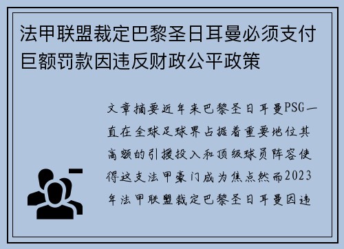 法甲联盟裁定巴黎圣日耳曼必须支付巨额罚款因违反财政公平政策 法甲联盟裁定巴黎圣日耳曼必须支付巨额罚款因违反财政公平政策