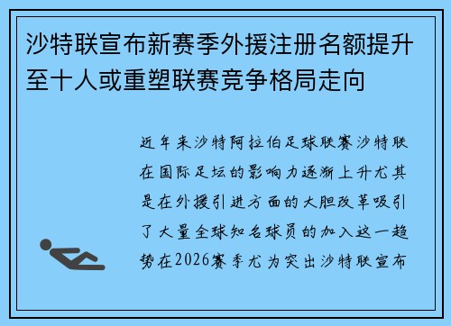 沙特联宣布新赛季外援注册名额提升至十人或重塑联赛竞争格局走向
