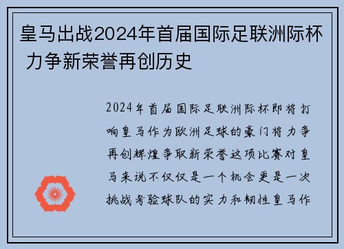皇马出战2024年首届国际足联洲际杯 力争新荣誉再创历史