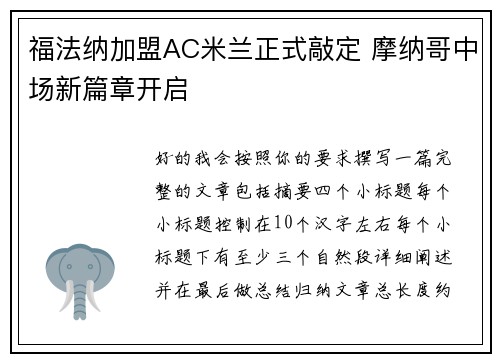 福法纳加盟AC米兰正式敲定 摩纳哥中场新篇章开启 福法纳加盟AC米兰正式敲定 摩纳哥中场新篇章开启