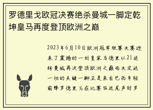 罗德里戈欧冠决赛绝杀曼城一脚定乾坤皇马再度登顶欧洲之巅