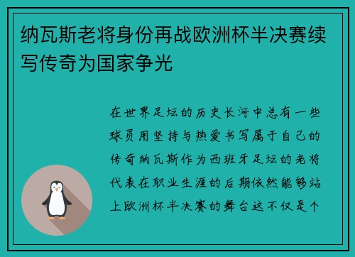 纳瓦斯老将身份再战欧洲杯半决赛续写传奇为国家争光 纳瓦斯老将身份再战欧洲杯半决赛续写传奇为国家争光