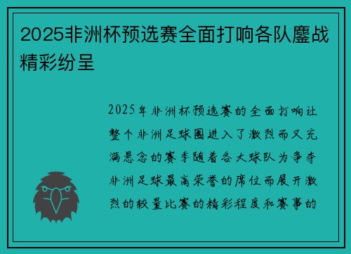 2025非洲杯预选赛全面打响各队鏖战精彩纷呈