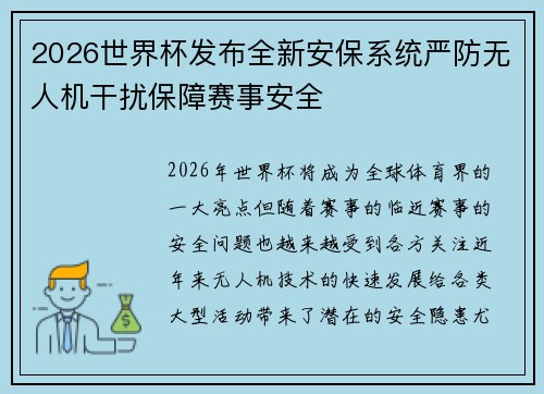 2026世界杯发布全新安保系统严防无人机干扰保障赛事安全 2026世界杯发布全新安保系统严防无人机干扰保障赛事安全
