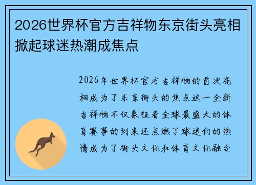 2026世界杯官方吉祥物东京街头亮相掀起球迷热潮成焦点 2026世界杯官方吉祥物东京街头亮相掀起球迷热潮成焦点