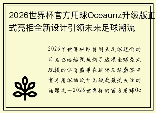 2026世界杯官方用球Oceaunz升级版正式亮相全新设计引领未来足球潮流 2026世界杯官方用球Oceaunz升级版正式亮相全新设计引领未来足球潮流