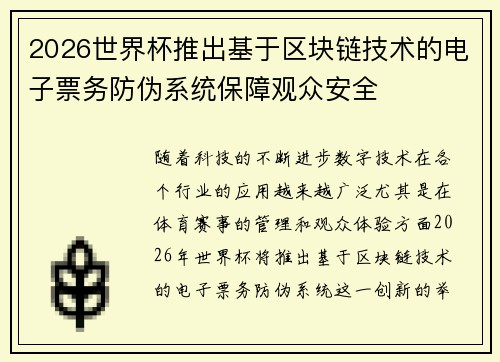 2026世界杯推出基于区块链技术的电子票务防伪系统保障观众安全 2026世界杯推出基于区块链技术的电子票务防伪系统保障观众安全