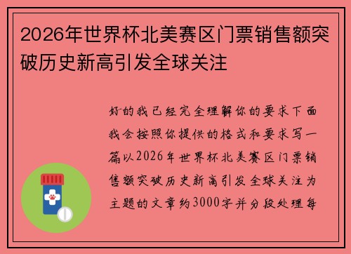 2026年世界杯北美赛区门票销售额突破历史新高引发全球关注 2026年世界杯北美赛区门票销售额突破历史新高引发全球关注