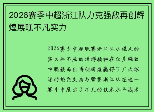 2026赛季中超浙江队力克强敌再创辉煌展现不凡实力 2026赛季中超浙江队力克强敌再创辉煌展现不凡实力