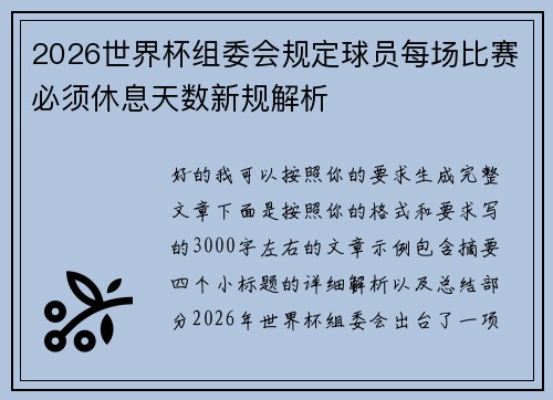 2026世界杯组委会规定球员每场比赛必须休息天数新规解析 2026世界杯组委会规定球员每场比赛必须休息天数新规解析