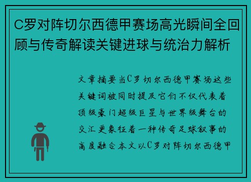C罗对阵切尔西德甲赛场高光瞬间全回顾与传奇解读关键进球与统治力解析 C罗对阵切尔西德甲赛场高光瞬间全回顾与传奇解读关键进球与统治力解析